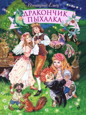 cover image of Дракончик Пыхалка